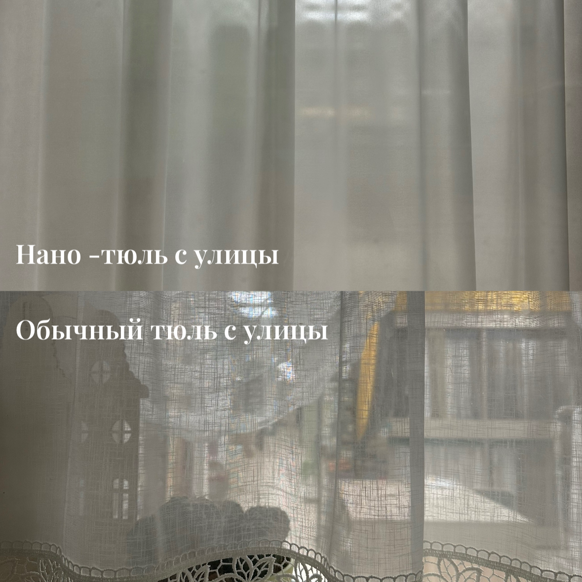 Нано-тюль / с улицы не видно